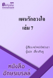 แผนรักลวงใจ เล่ม 7