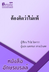 ต้องคิดว่าไม่แพ้