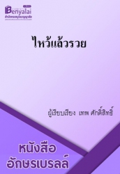 ไหว้แล้วรวย