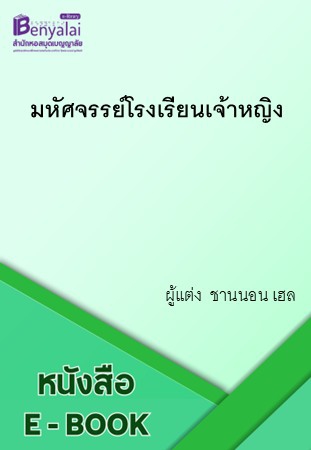 มหัศจรรย์โรงเรียนเจ้าหญิง Princess Academy