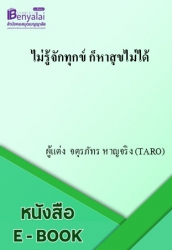 ไม่รู้จักทุกข์ ก็หาสุขไม่ได้
