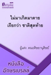 ไม่มาเกิดมาตายเรียกว่า ชาติสุดท้าย