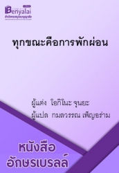 ทุกขณะคือการพักผ่อน