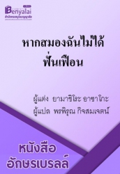 หากสมองฉันไม่ได้ฟั่นเฟือน