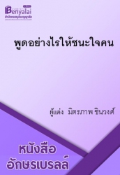 พูดอย่างไรให้ชนะใจคน