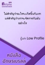 ไม่สำคัญว่าอะไรจะเกิดขึ้นกับเรา แต่สำคัญว่าเราจะจัดการกับมันอย่างไร