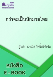 กว่าจะเป็นนักมวยไทย