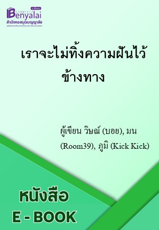 เราจะไม่ทิ้งความฝันไว้ข้างทาง