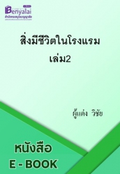สิ่งมีชีวิตในโรงแรม เล่ม2