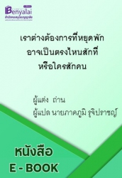 เราต่างต้องการที่หยุดพักอาจเป็นตรงไหนสักที่หรือใครสักคน