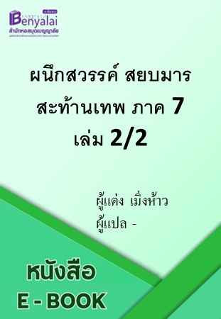 ผนึกสวรรค์ สยบมาร สะท้านเทพ ภาค 7 เล่ม 2/2