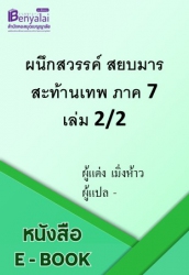 ผนึกสวรรค์ สยบมาร สะท้านเทพ ภาค 7 เล่ม 2/2
