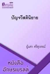 ปัญจวีสตินิยาย