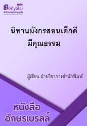 นิทานมังกรสอนเด็กดีมีคุณธรรม