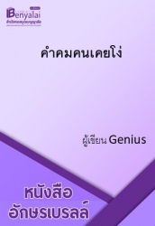 คำคมคนเคยโง่
