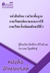 รายวิชาพื้นฐาน ภาษาไทย หลักภาษาและการใช้ภาษาไทย ชั้นมัธยมศึกษาปีที่ 3