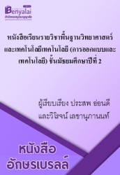 หนังสือเรียนรายวิชาพื้นฐานวิทยาศาสตร์และเทคโนโลยี เทคโนโลยี (การออกแบบและเทคโนโลยี) ชั้นมัธยมศึกษาปีที่ 2