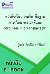 หนังสือเรียน รายวิชาพื้นฐาน ภาษาไทย วรรณคดีและวรรณกรรม ม.3 หลักสูตร 2551