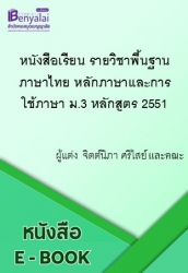 หนังสือเรียน รายวิชาพื้นฐานภาษาไทย หลักภาษาและการใช้ภาษา ม.3 หลักสูตร 2551