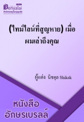 ไทม์ไลน์ที่สูญหาย เมื่อผมเล่าถึงคุณ