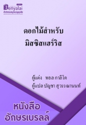 ดอกไม้สำหรับมิสซิสแฮร์ริส