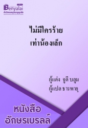 ไม่มีใครร้ายเท่าน้องเล็ก