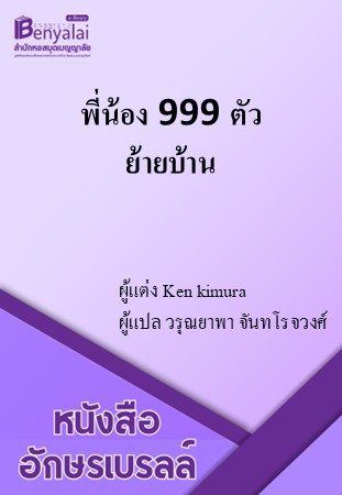 พี่น้อง 999 ตัว ย้ายบ้าน
