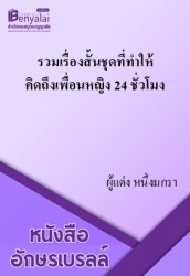 รวมเรื่องสั้นชุดที่ทำให้คิดถึง เพื่อนหญิง 24 ชั่วโมง