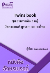 Twins book ชุด อาหารหลัก 5 หมู่ วิทยาศาสตร์บูรณาการภาษาไทย