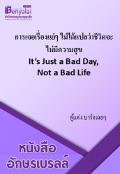 การเจอเรื่องแย่ๆไม่ได้แปลว่าชีวิตจะไม่มีความสุข It’s Just a Bad Day, Not a Bad Life