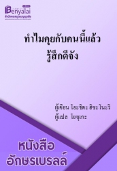 ทำไมคุยกับคนนี้แล้วรู้สึกดีจัง