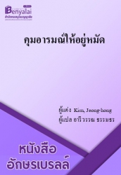 คุมอารมณ์ให้อยู่หมัด