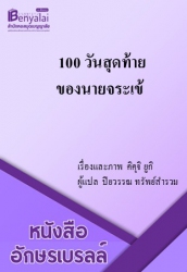 100 วันสุดท้ายของนายจระเข้