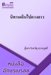 นิทานเดินไปดวงดาว