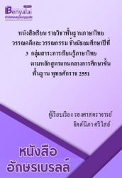 หนังสือเรียน รายวิชาพื้นฐาน ภาษาไทย วรรณคดีและวรรณกรรม ชั้นมัธยมศึกษาปีที่ 3 กลุ่มสาระการเรียนรู้ภาษาไทย ตามหลักสูตรแกนกลางการศึกษาขั้นพื้นฐาน พุทธศักราช 2551