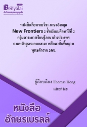 หนังสือเรียนรายวิชา ภาษาอังกฤษ New Frontiers 2 ชั้นมัธยมศึกษาปีที่ 2 กลุ่มสาระการเรียนรู้ภาษาต่างประเทศ ตามหลักสูตรแกนกลางการศึกษาขั้นพื้นฐาน พุทธศักราช 2551