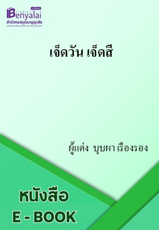 เจ็ดวัน เจ็ดสี เจ็ดวัน เจ็ดสี