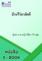 บ้านไร่สามัคคี