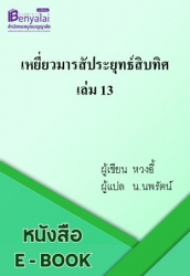 เหยี่ยวมารสัประยุทธ์สิบทิศ เล่ม 13