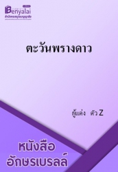 ตะวันพรางดาว
