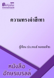 ความทรงจำสีเทา