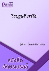 วีรบุรุษที่เราลืม