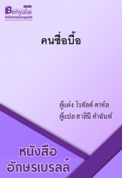 คนซื่อบื้อ