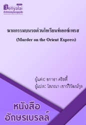 ฆาตกรรมบนรถด่วนโอเรียนท์เอกซ์เพรส (Murder on the Orient Express)