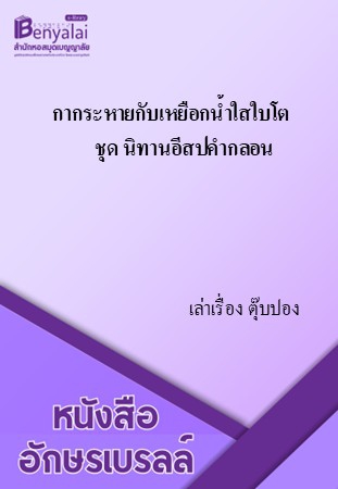 กากระหายกับเหยือกน้ำใสใบโต ชุด นิทานอีสปคำกลอน