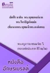 เลิศฟ้า มาดิน พระพุทธพจน์จากพระไตรปิฎกโดยย่อ