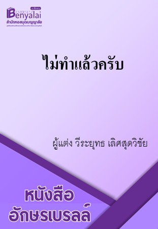 ไม่ทำแล้วครับ