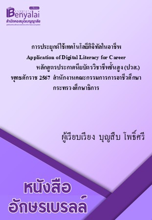 การประยุกต์ใช้เทคโนโลยีดิจิทัลในอาชีพ Application of Digital Literacy for Career หลักสูตรประกาศนียบัตรวิชาชีพชั้นสูง (ปวส.) พุทธศักราช 2567 สำนักงานคณะกรรมการการอาชีวศึกษา กระทรวงศึกษาธิการ