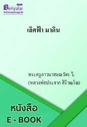 เลิศฟ้า มาดินพระพุทธพจน์จากพระไตรปิฎกโดยย่อ