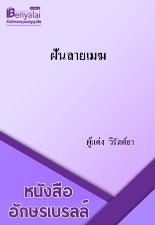 ฝันลายเมฆ